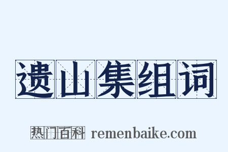 遗山集组词是什么意思的图片